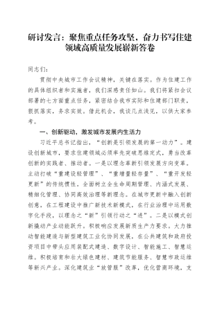 研讨发言：聚焦重点任务攻坚，奋力书写住建领域高质量发展崭新答卷