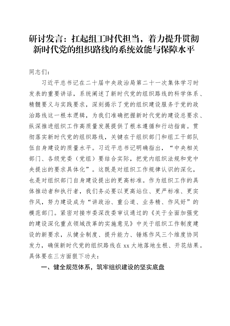 研讨发言：扛起组工时代担当，着力提升贯彻新时代党的组织路线的系统效能与保障水平_第1页