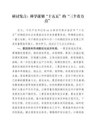 研讨发言：科学谋划“十五五”的“三个着力点”