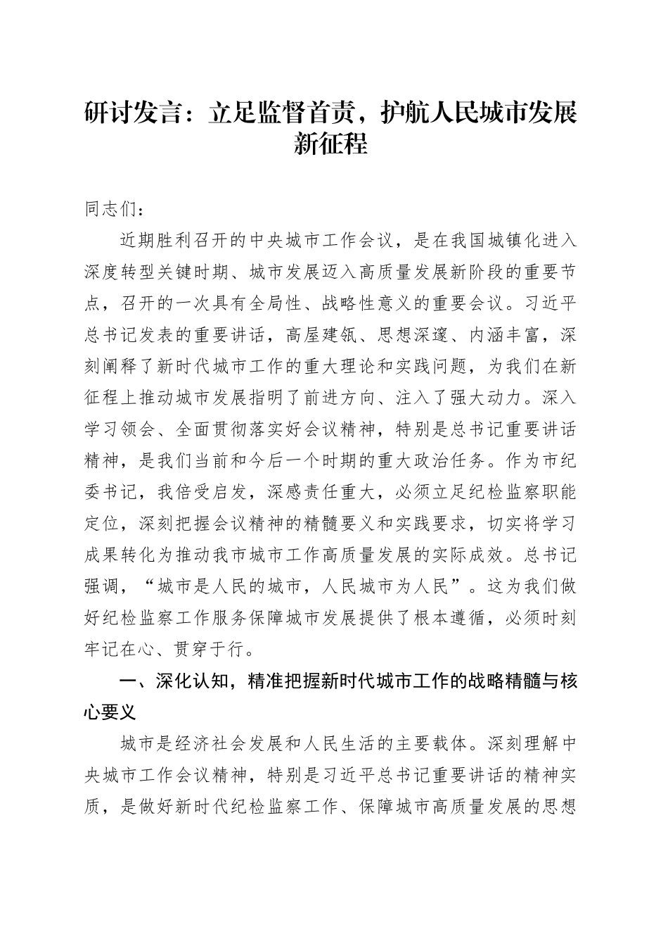 研讨发言：立足监督首责，护航人民城市发展新征程_第1页