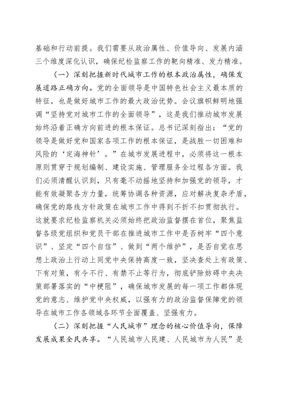 研讨发言：立足监督首责，护航人民城市发展新征程_第2页