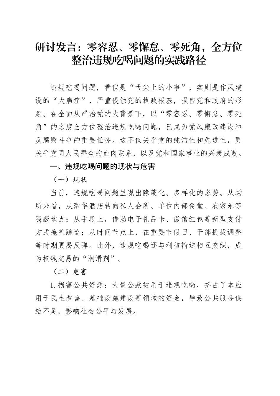 研讨发言：零容忍、零懈怠、零死角，全方位整治违规吃喝问题的实践路径_第1页