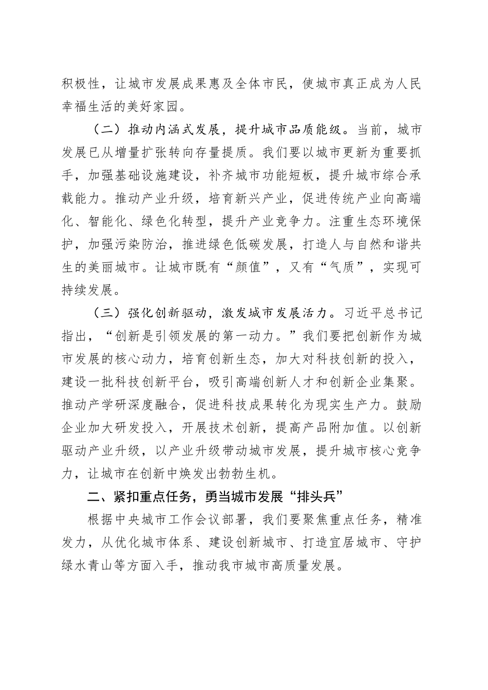 研讨发言：领悟会议精髓，笃行城市发展新使命_第2页