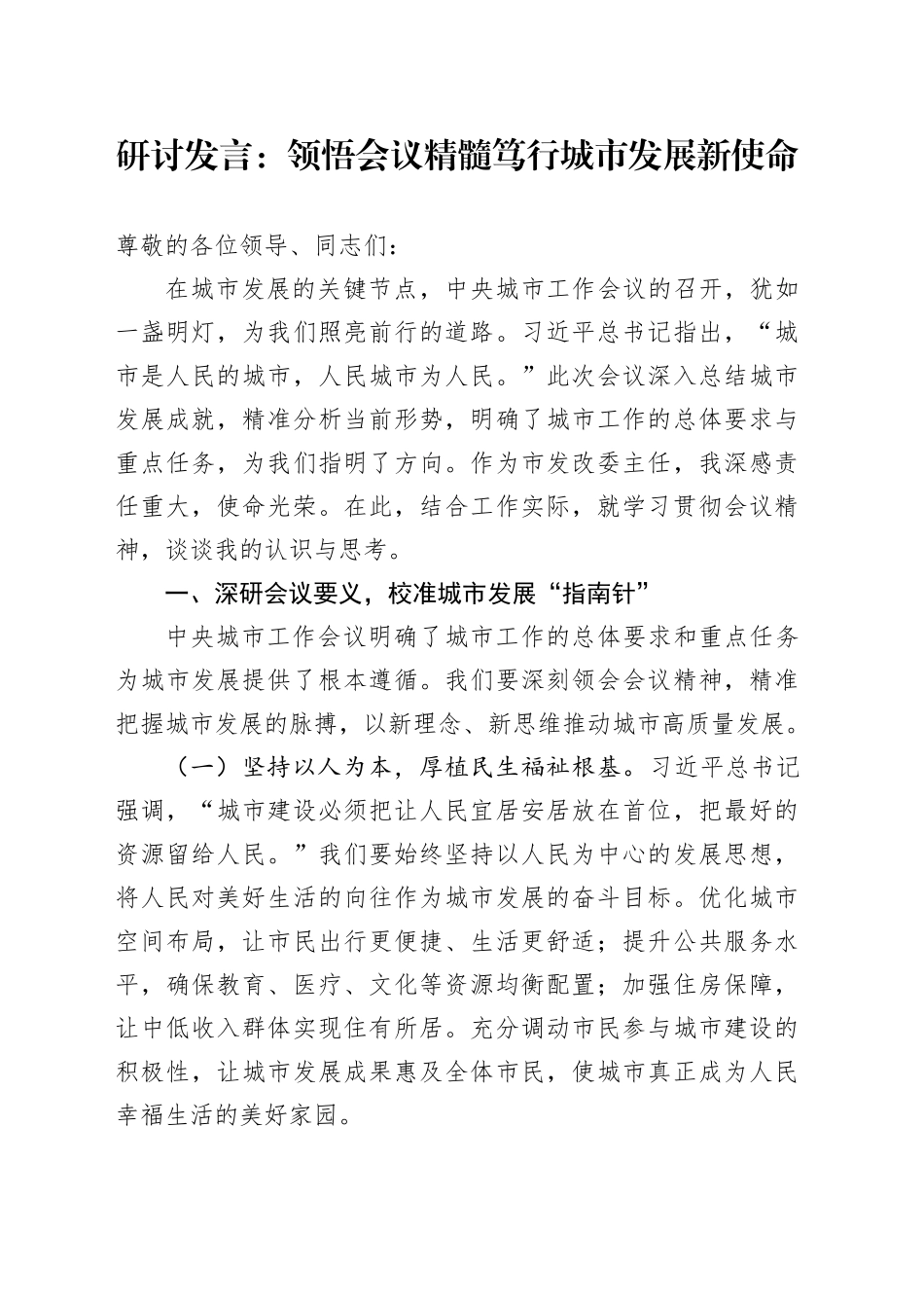研讨发言：领悟会议精髓笃行城市发展新使命20250820_第1页