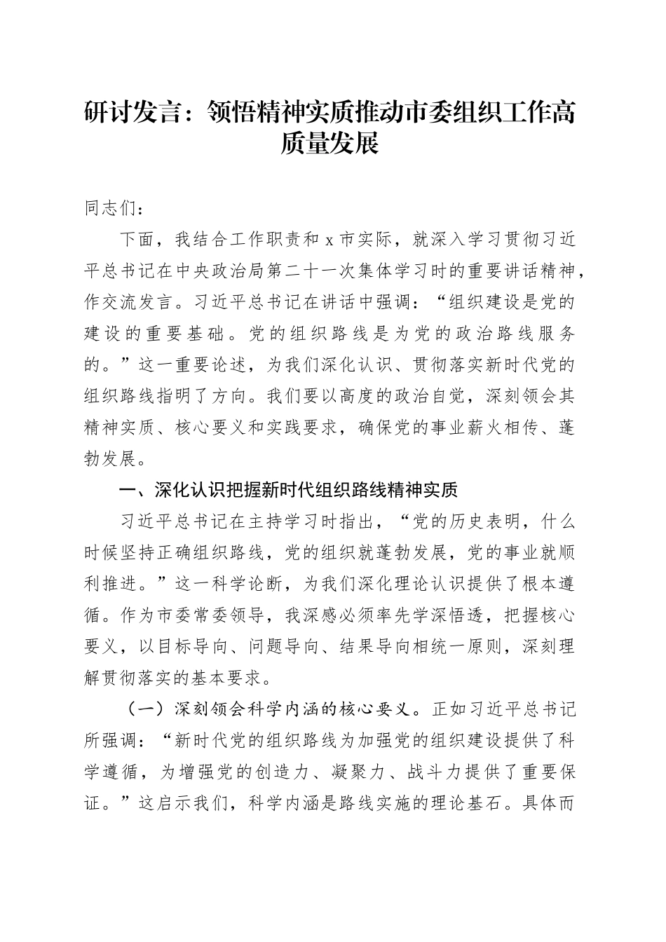 研讨发言：领悟精神实质推动市委组织工作高质量发展_第1页