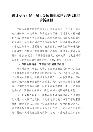 研讨发言：锚定城市发展新坐标开启现代化建设新征程