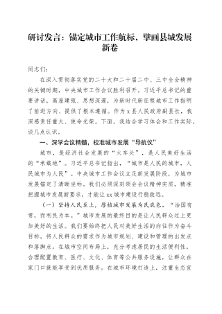 研讨发言：锚定城市工作航标，擘画县城发展新卷
