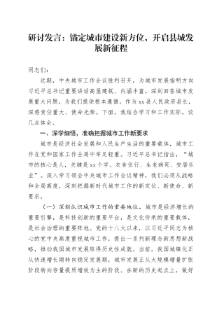 研讨发言：锚定城市建设新方位，开启县城发展新征程