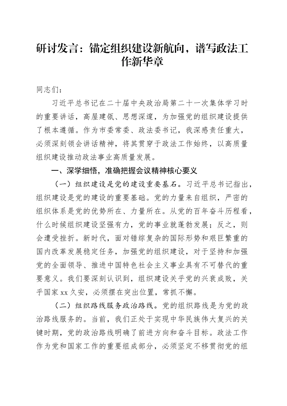 研讨发言：锚定组织建设新航向，谱写政法工作新华章_第1页