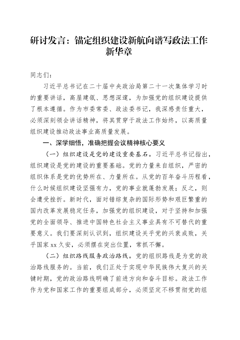 研讨发言：锚定组织建设新航向谱写政法工作新华章_第1页