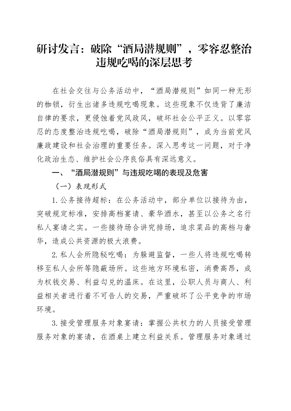 研讨发言：破除“酒局潜规则”，零容忍整治违规吃喝的深层思考_第1页