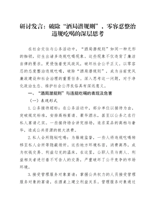 研讨发言：破除“酒局潜规则”，零容忍整治违规吃喝的深层思考