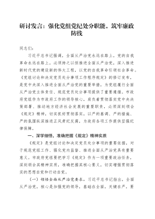 研讨发言：强化党组党纪处分职能，筑牢廉政防线