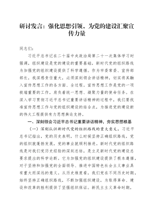 研讨发言：强化思想引领，为党的建设汇聚宣传力量