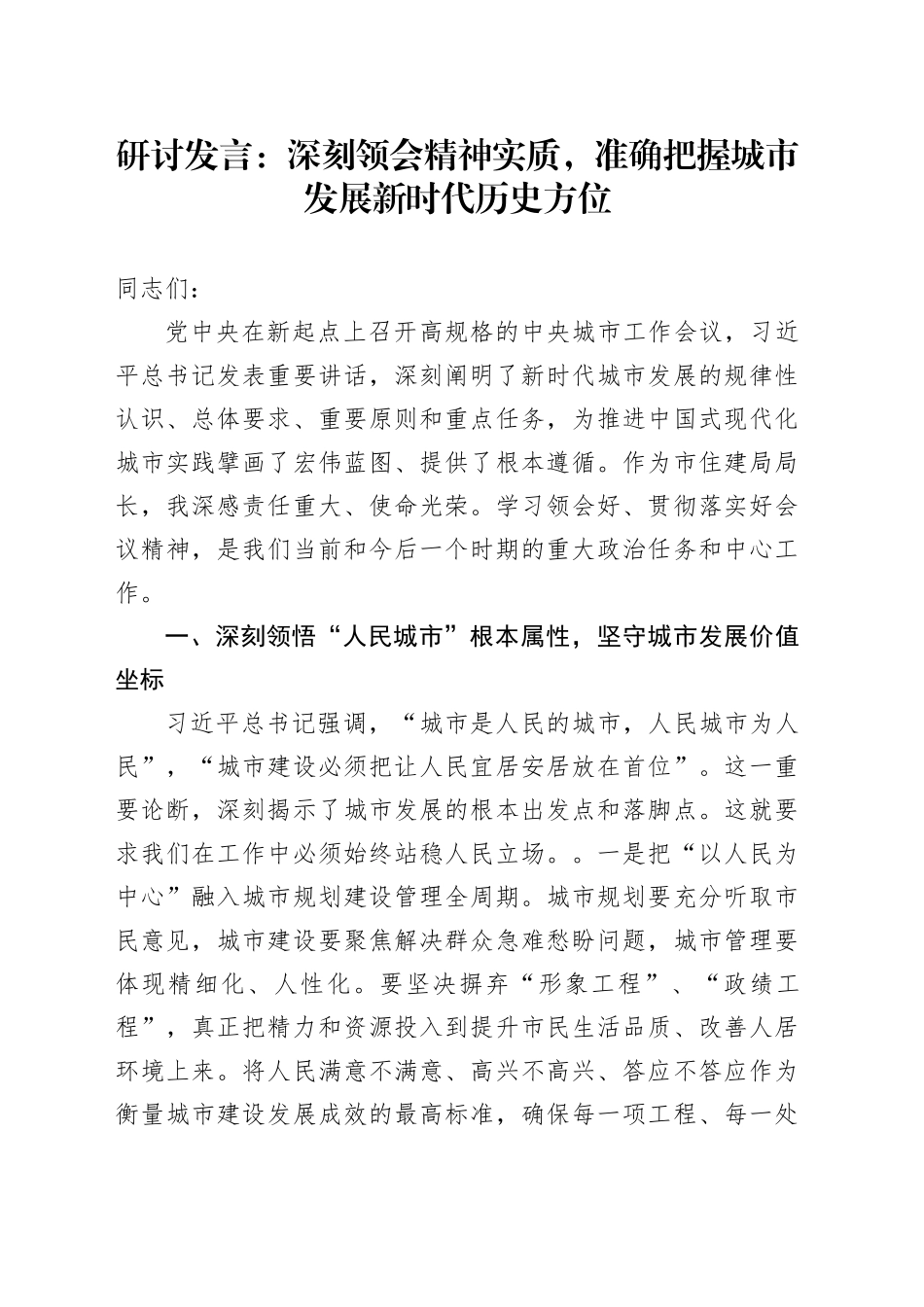 研讨发言：深刻领会精神实质，准确把握城市发展新时代历史方位_第1页