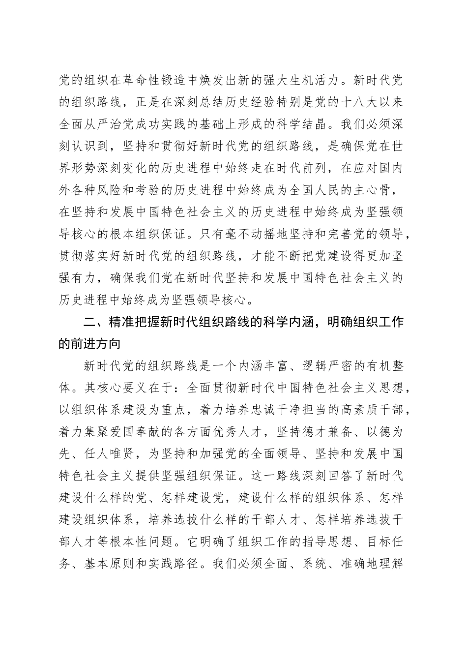 研讨发言：深刻领悟核心要义，准确把握新时代组织路线的时代价值与实践伟力_第2页
