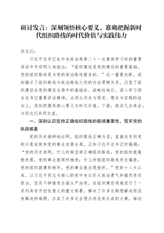 研讨发言：深刻领悟核心要义，准确把握新时代组织路线的时代价值与实践伟力