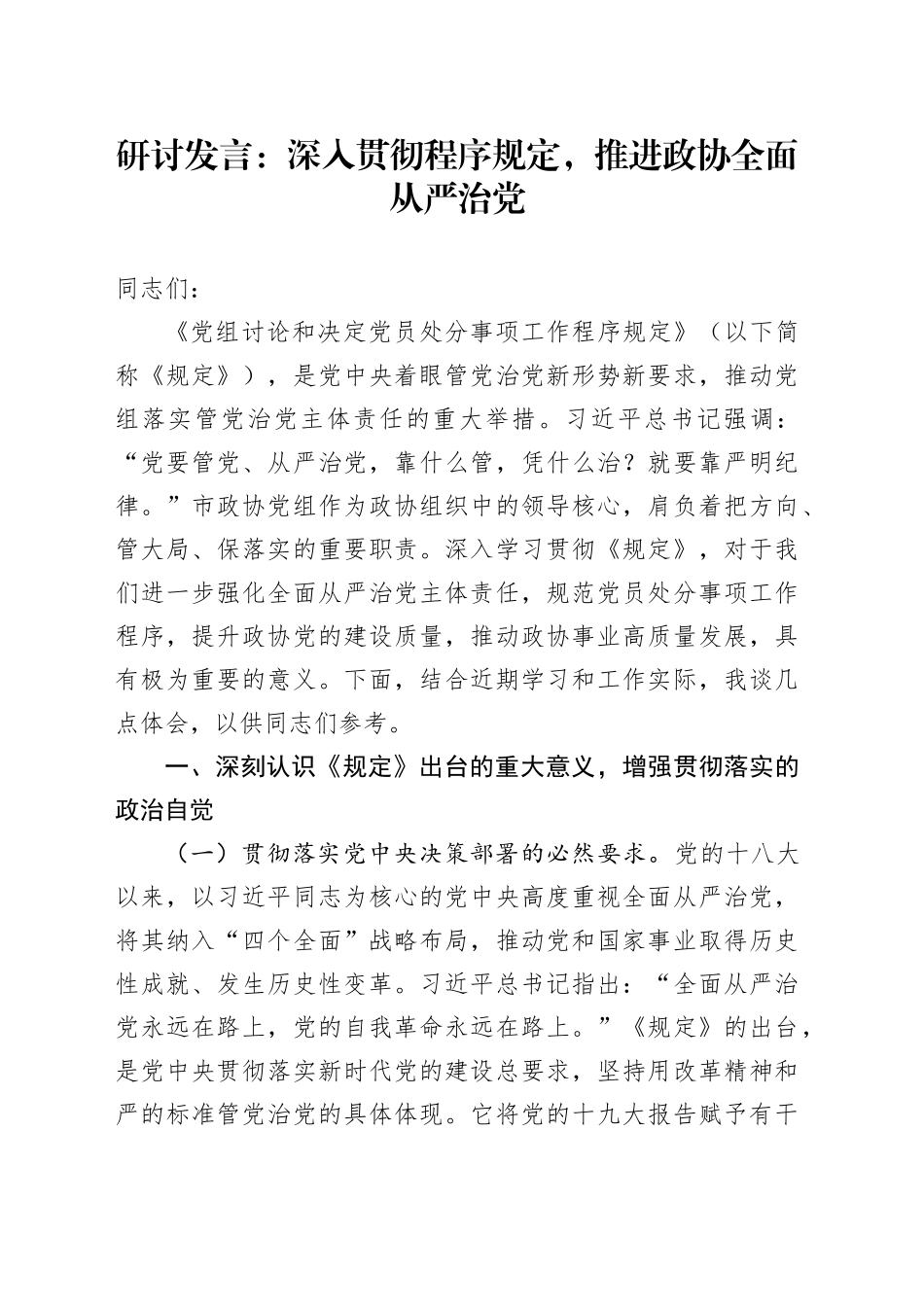 研讨发言：深入贯彻程序规定，推进政协全面从严治党_第1页