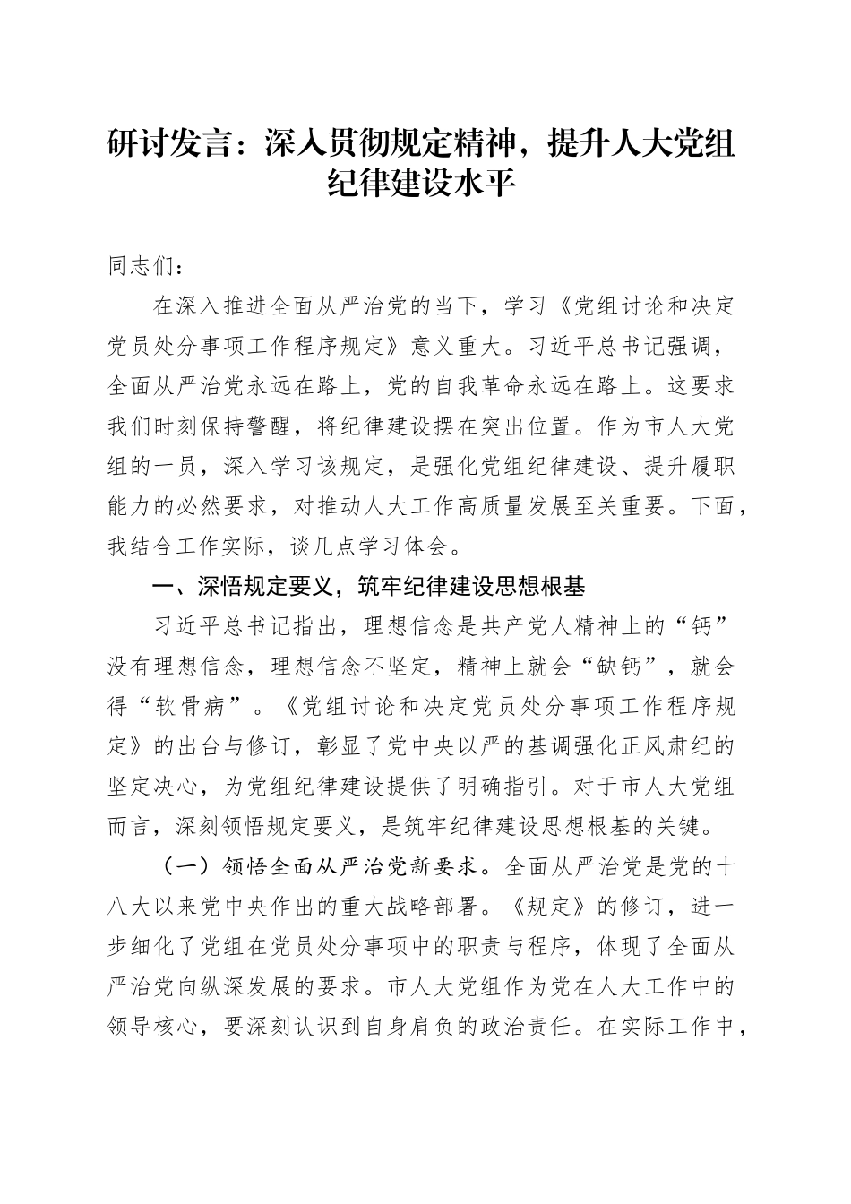 研讨发言：深入贯彻规定精神，提升人大党组纪律建设水平_第1页
