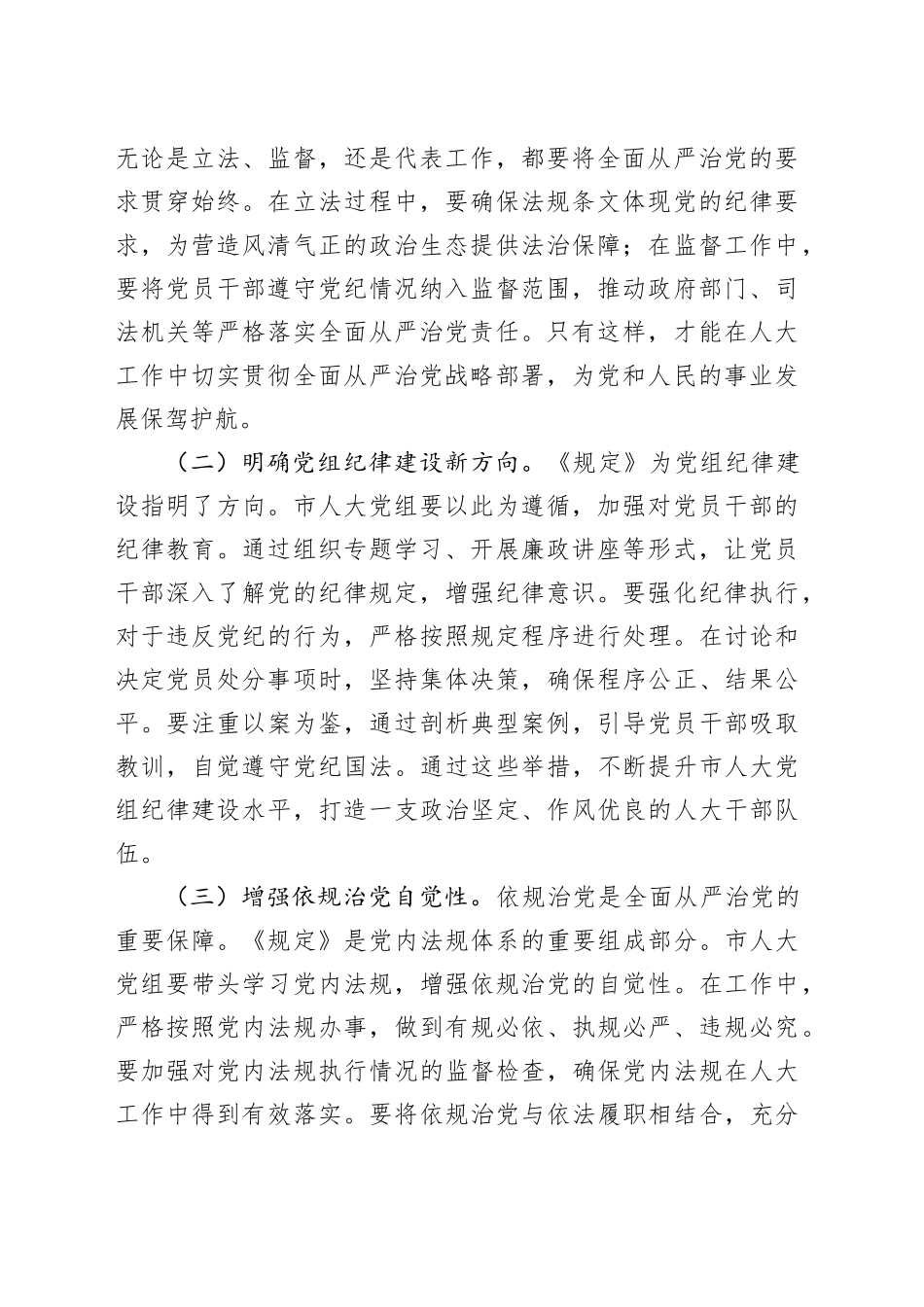 研讨发言：深入贯彻规定精神，提升人大党组纪律建设水平_第2页