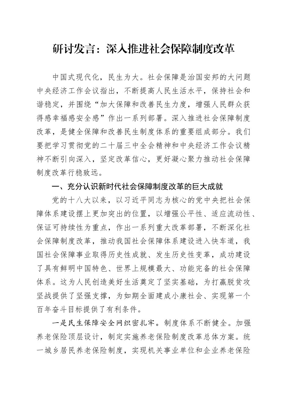研讨发言：深入推进社会保障制度改革_第1页