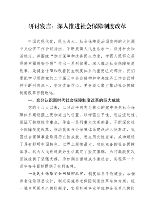 研讨发言：深入推进社会保障制度改革