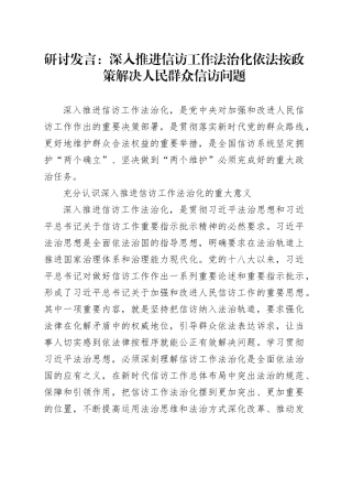 研讨发言：深入推进信访工作法治化依法按政策解决人民群众信访问题