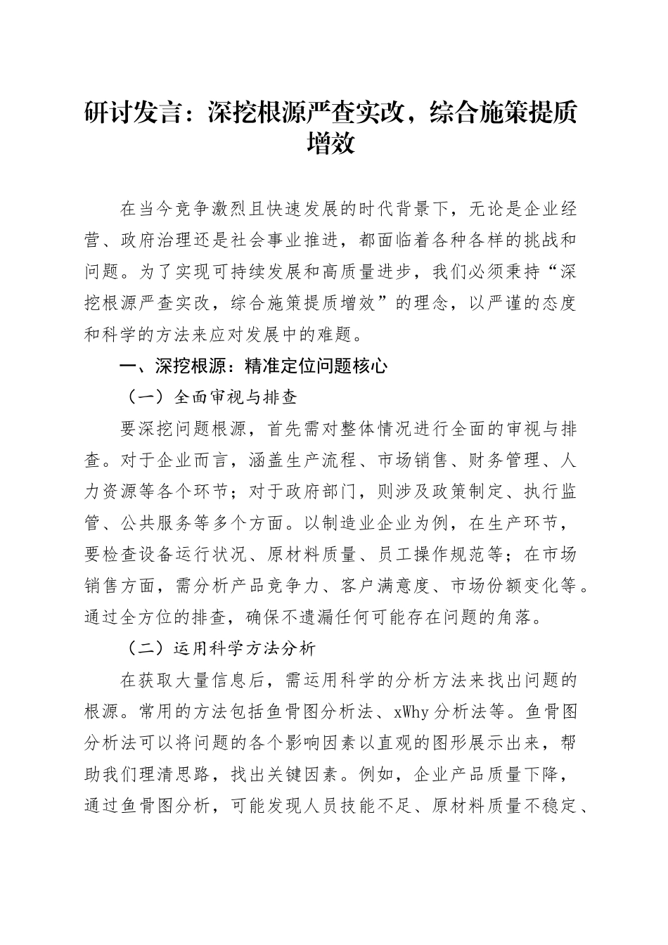 研讨发言：深挖根源严查实改，综合施策提质增效_第1页