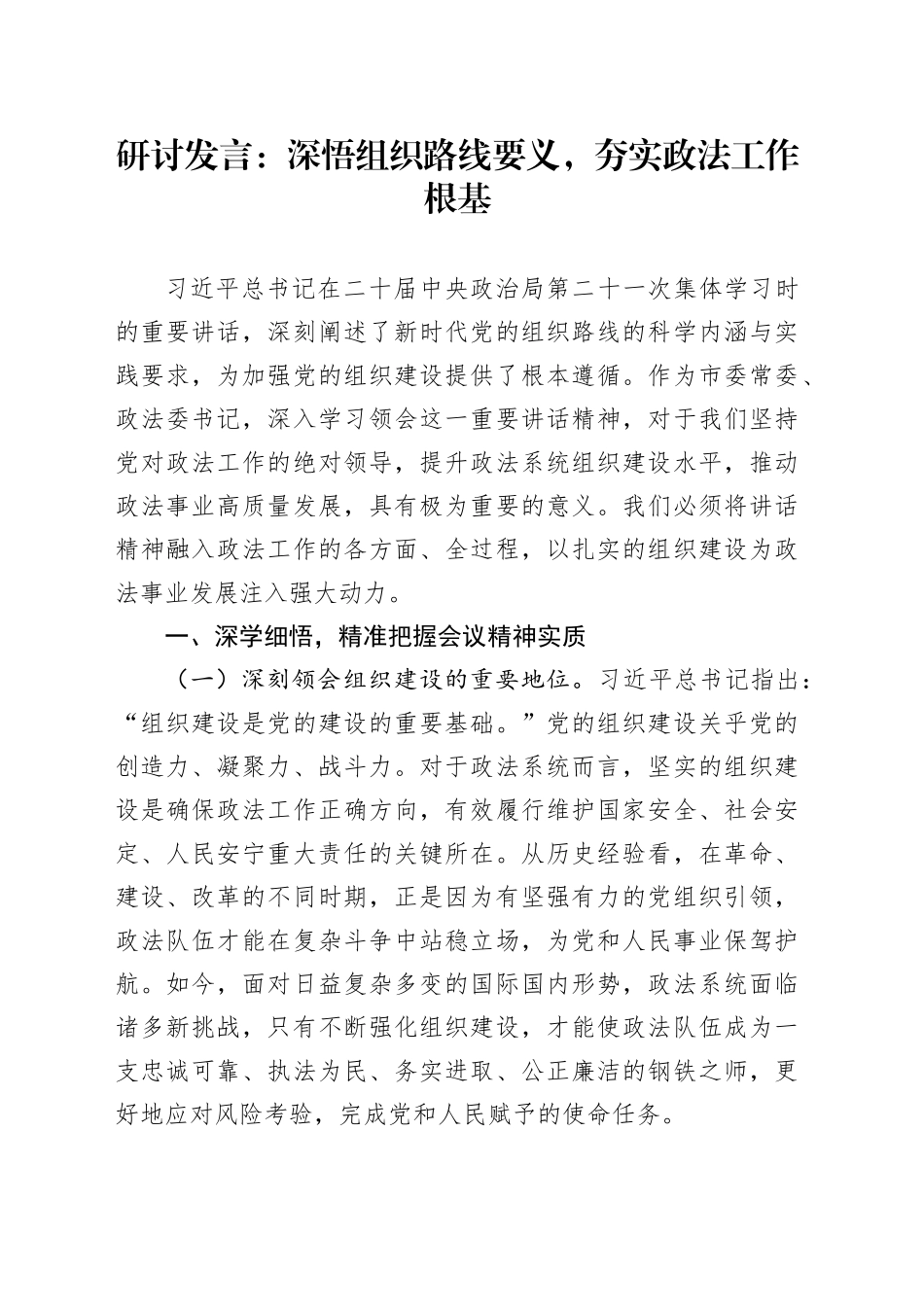 研讨发言：深悟组织路线要义，夯实政法工作根基_第1页