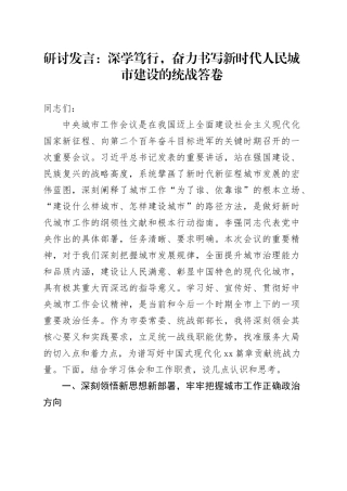 研讨发言：深学笃行，奋力书写新时代人民城市建设的统战答卷