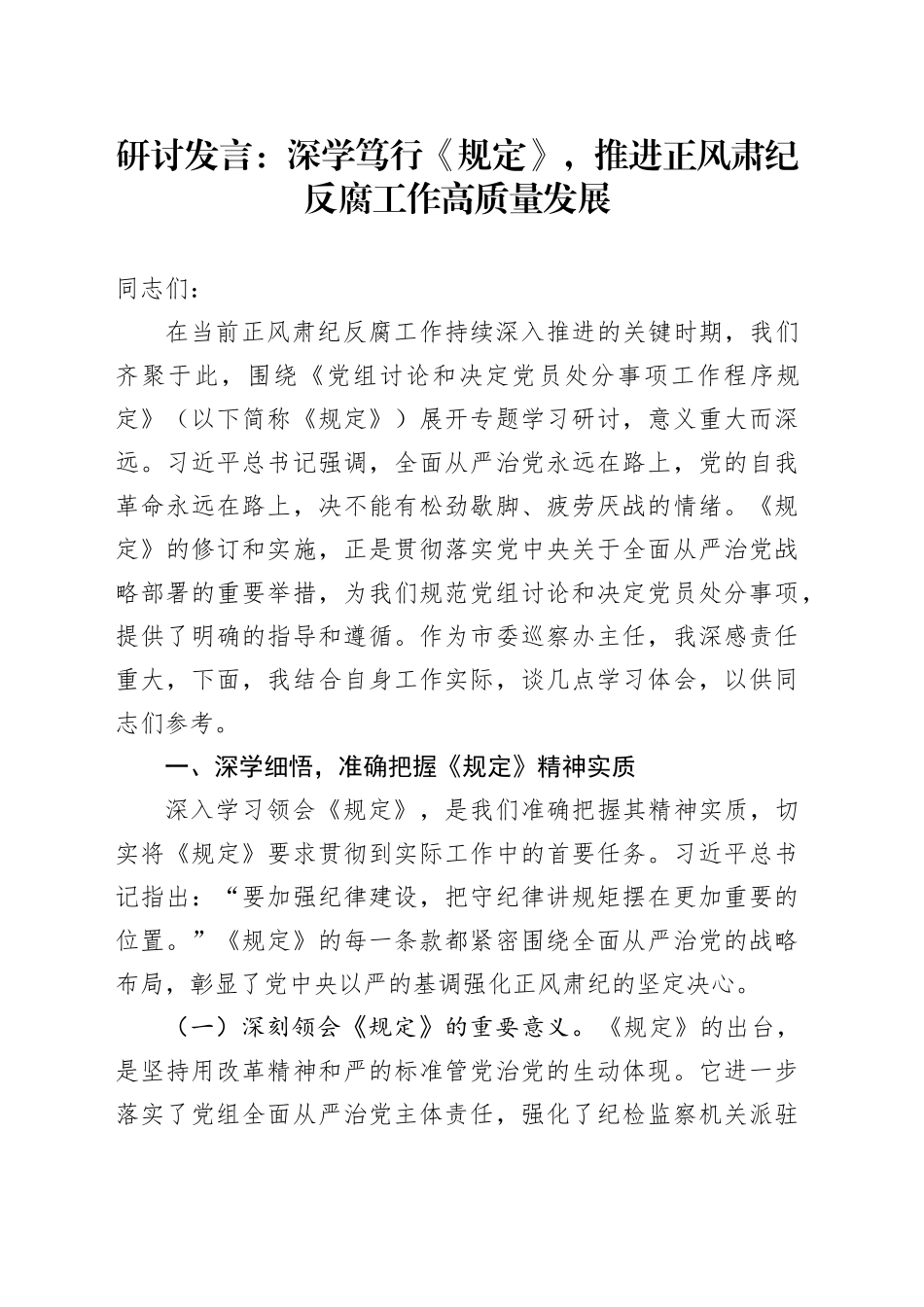 研讨发言：深学笃行《规定》，推进正风肃纪反腐工作高质量发展_第1页