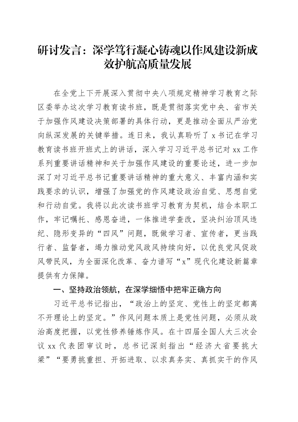 研讨发言：深学笃行凝心铸魂以作风建设新成效护航高质量发展20250516_第1页