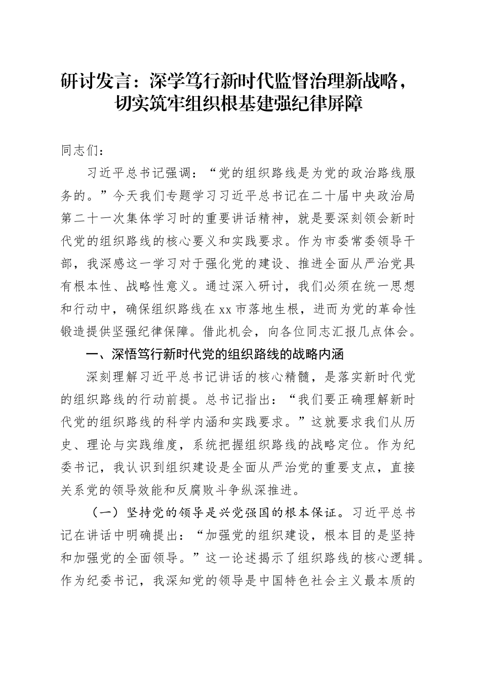 研讨发言：深学笃行新时代监督治理新战略，切实筑牢组织根基建强纪律屏障_第1页