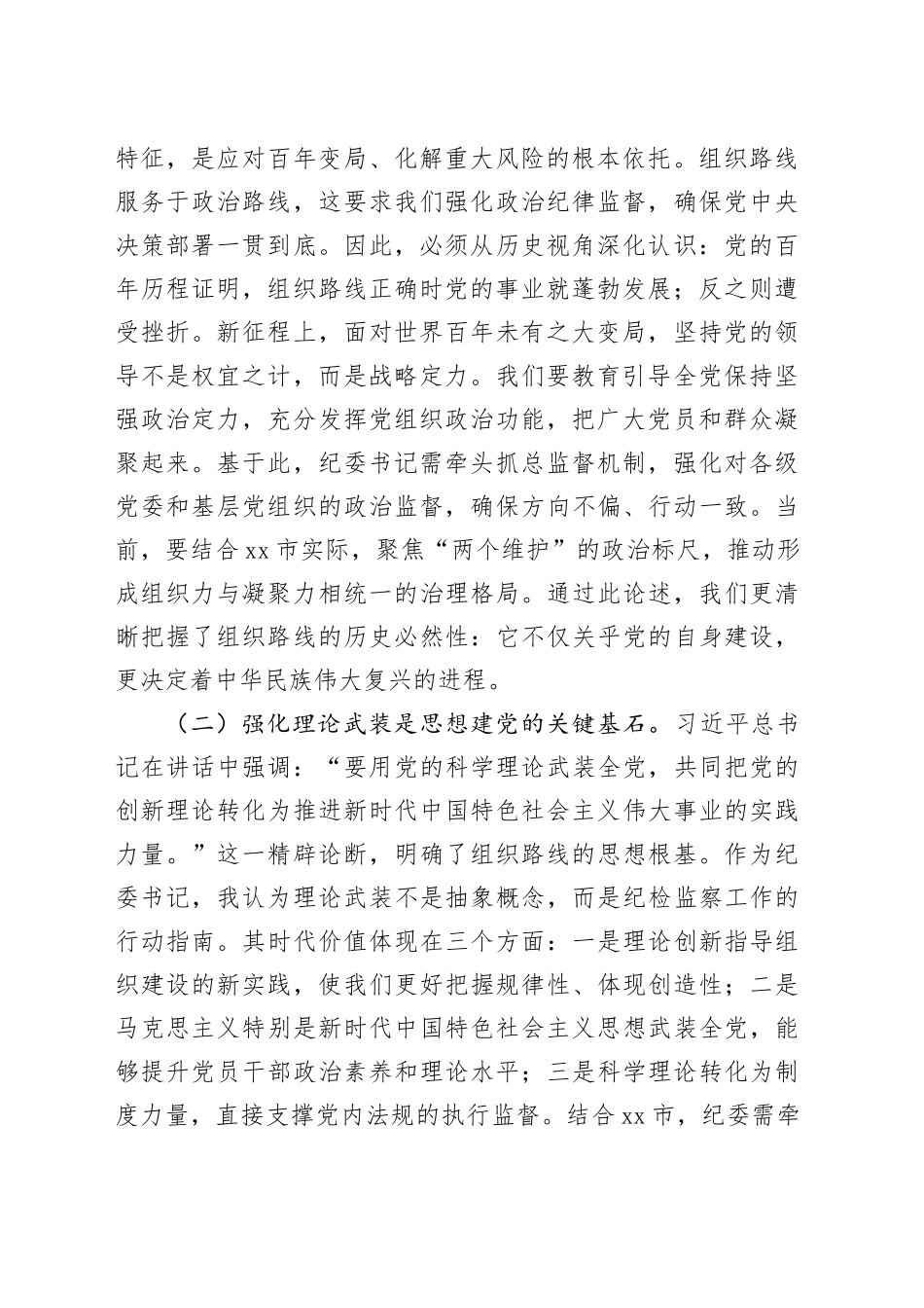 研讨发言：深学笃行新时代监督治理新战略，切实筑牢组织根基建强纪律屏障_第2页