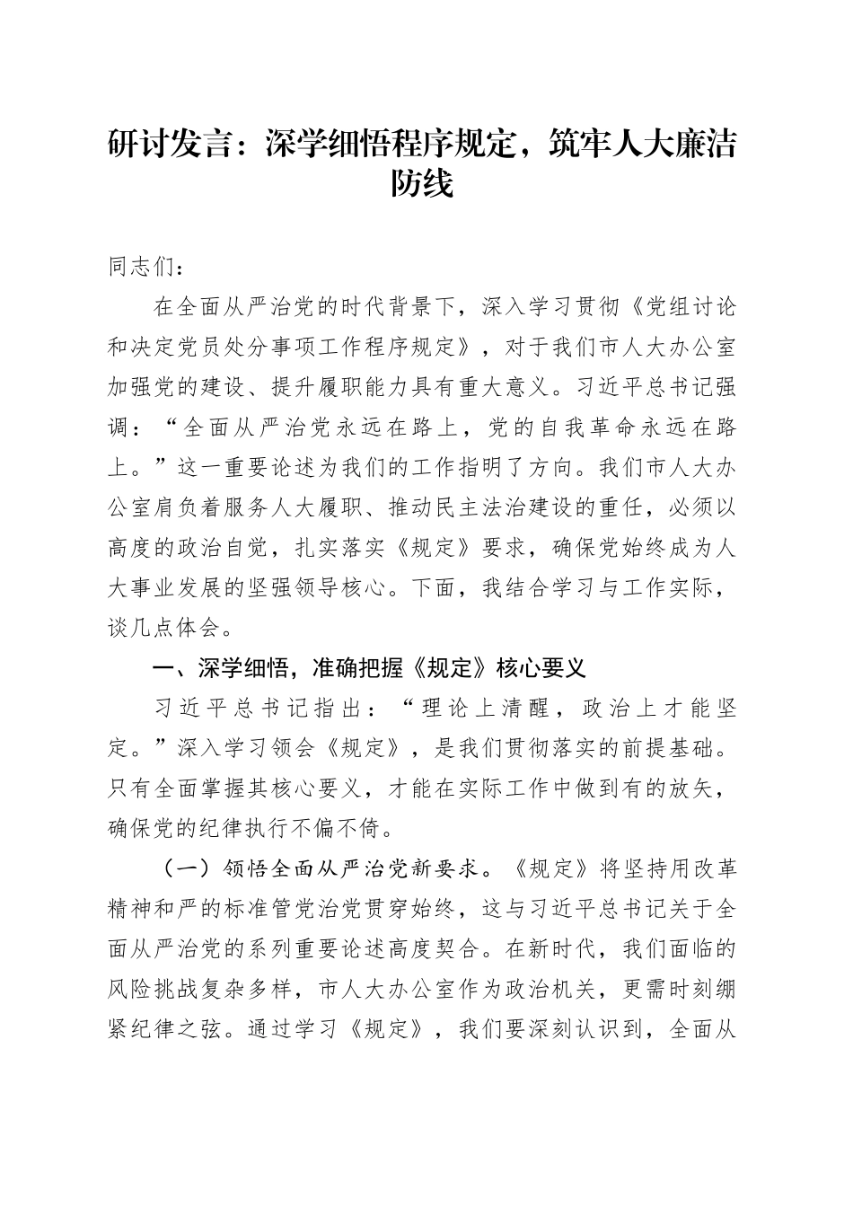 研讨发言：深学细悟程序规定，筑牢人大廉洁防线_第1页