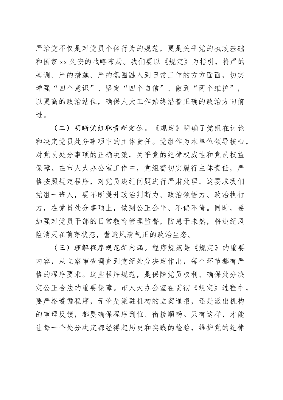 研讨发言：深学细悟程序规定，筑牢人大廉洁防线_第2页