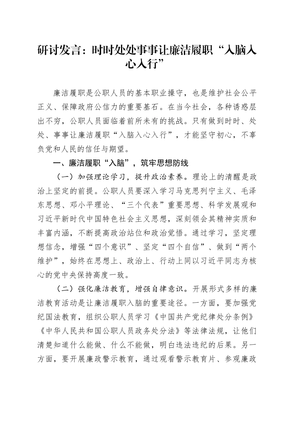 研讨发言：时时处处事事让廉洁履职“入脑入心入行”_第1页