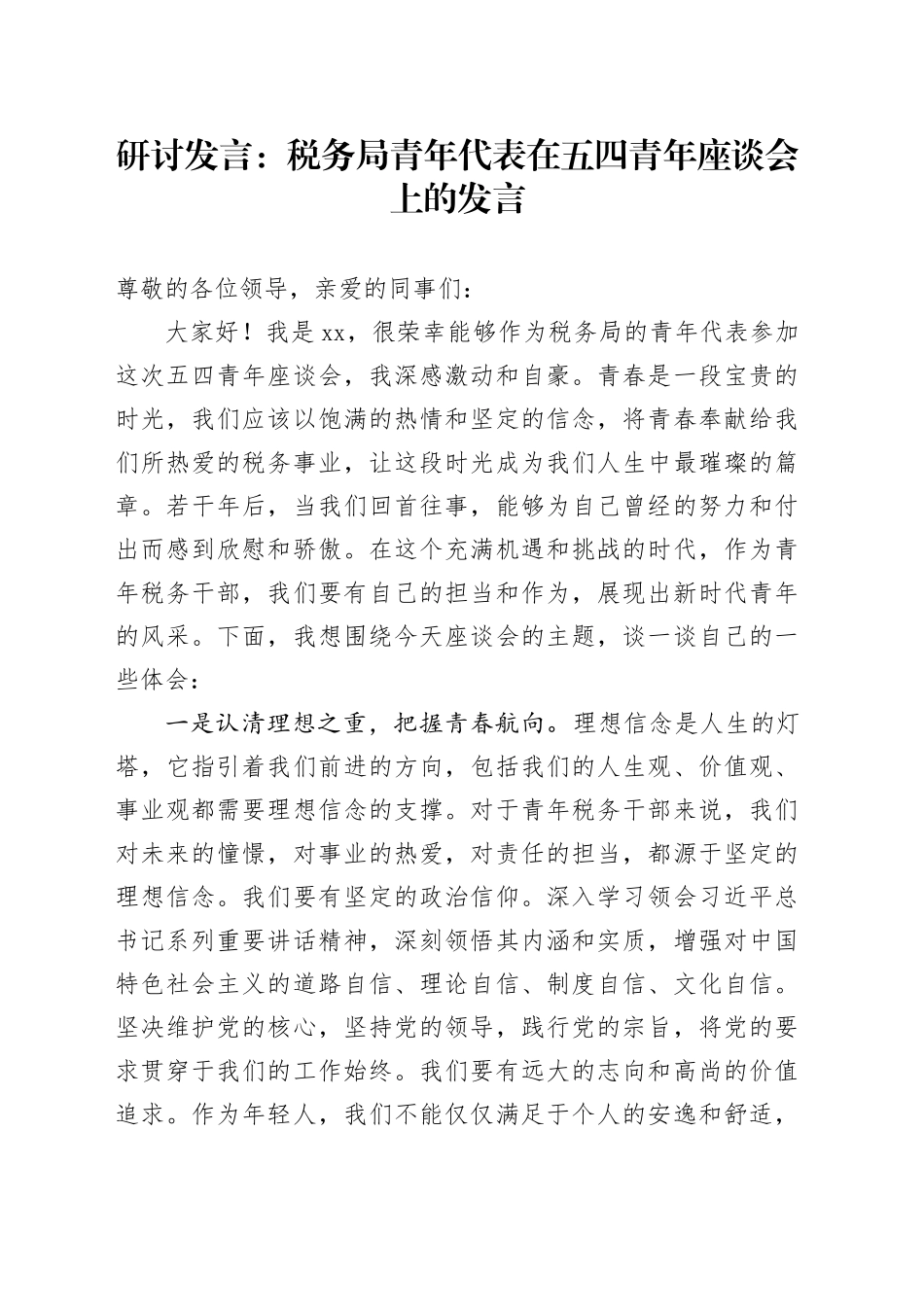 研讨发言：税务局青年代表在五四青年座谈会上的发言_第1页