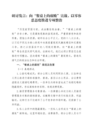 研讨发言：向“餐桌上的腐败”宣战，以零容忍态度推进专项整治