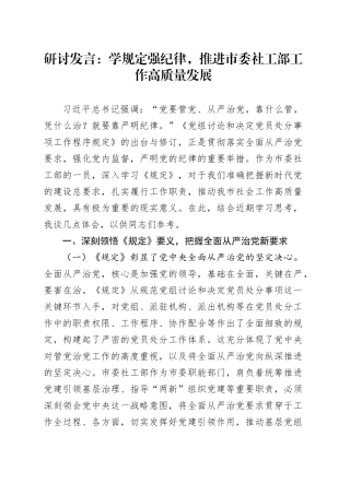 研讨发言：学规定强纪律，推进市委社工部工作高质量发展