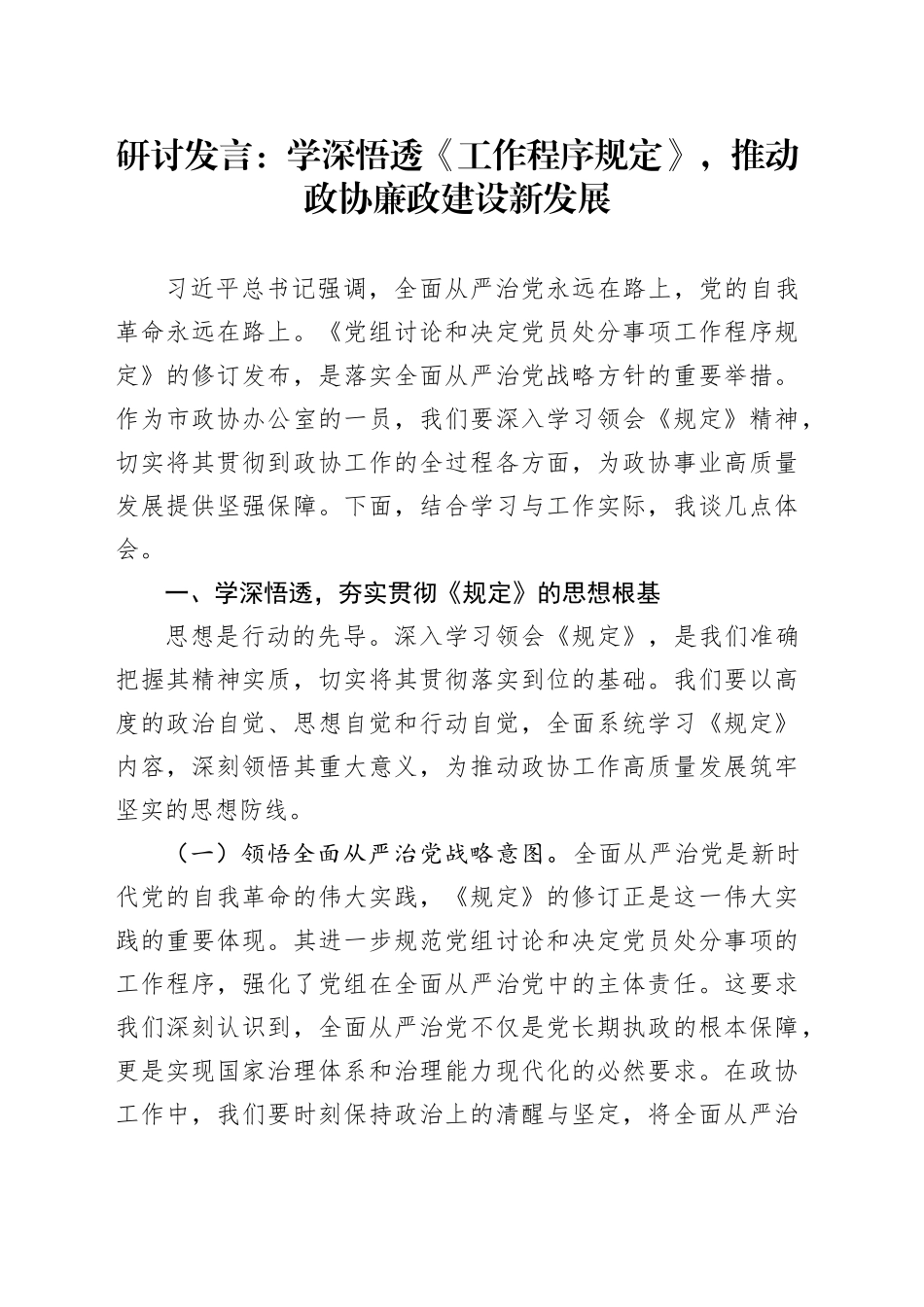 研讨发言：学深悟透《工作程序规定》，推动政协廉政建设新发展_第1页