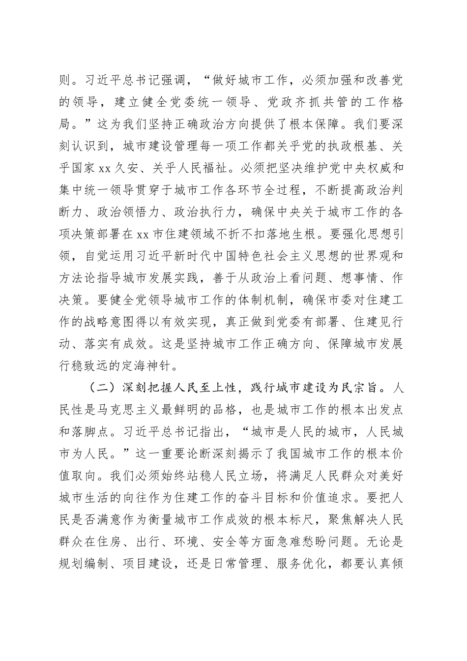 研讨发言：学深悟透新思想，奋楫笃行谱写人民城市现代化建设新篇章_第2页