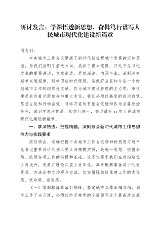 研讨发言：学深悟透新思想，奋楫笃行谱写人民城市现代化建设新篇章