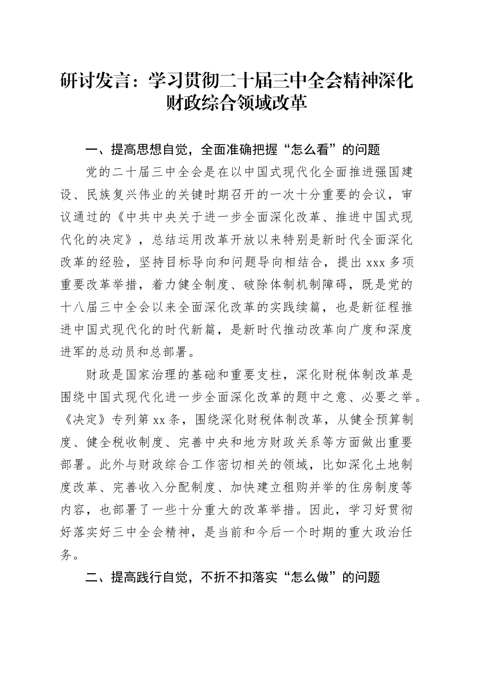 研讨发言：学习贯彻二十届三中全会精神深化财政综合领域改革_第1页