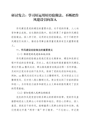 研讨发言：学习好运用好经验做法，不断把作风建设引向深入