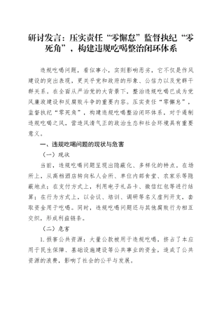 研讨发言：压实责任“零懈怠”监督执纪“零死角”，构建违规吃喝整治闭环体系