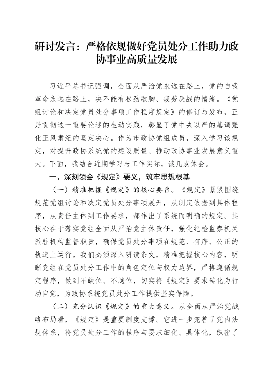 研讨发言：严格依规做好党员处分工作助力政协事业高质量发展_第1页