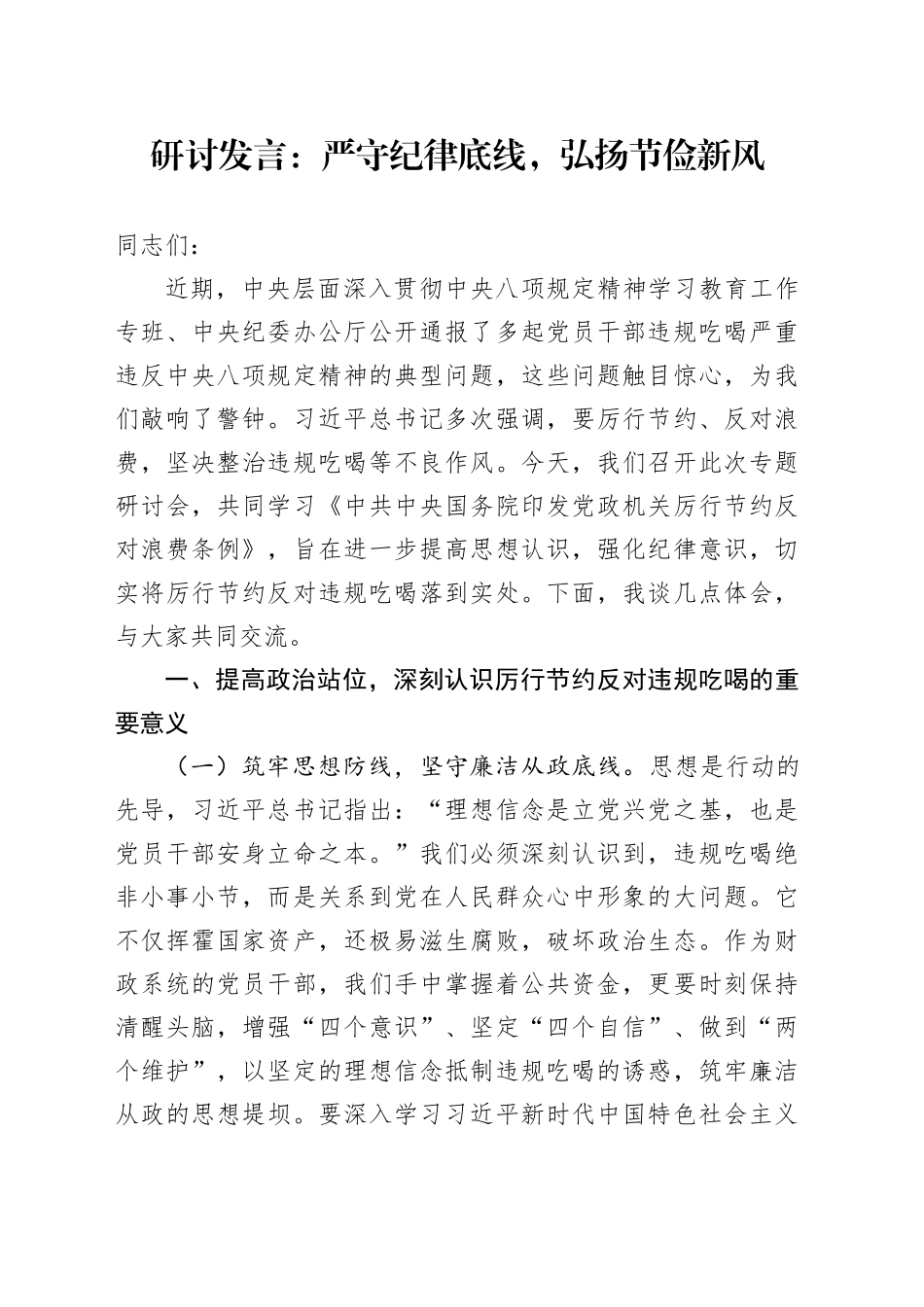 研讨发言：严守纪律底线，弘扬节俭新风_第1页