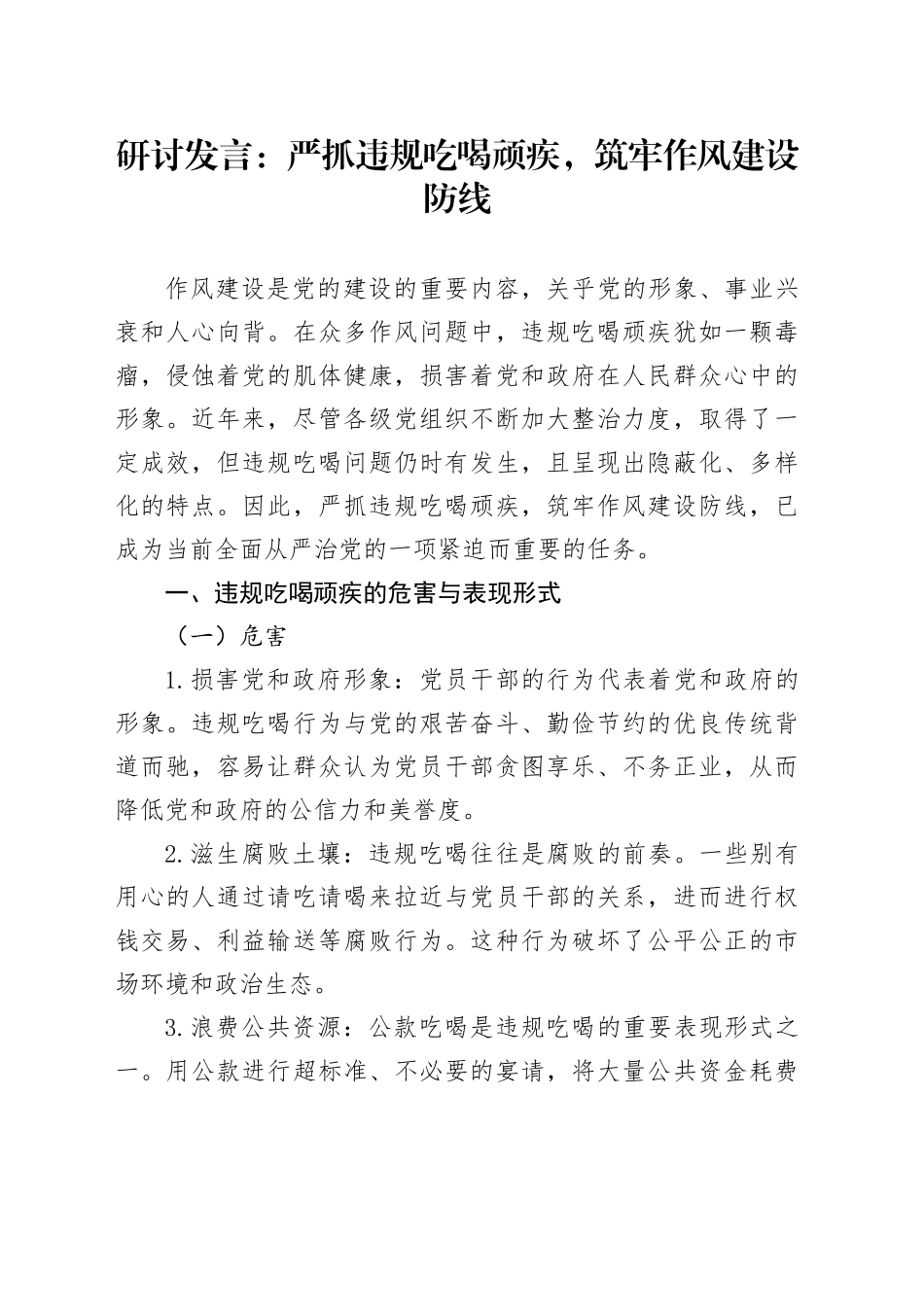 研讨发言：严抓违规吃喝顽疾，筑牢作风建设防线_第1页
