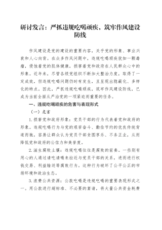 研讨发言：严抓违规吃喝顽疾，筑牢作风建设防线